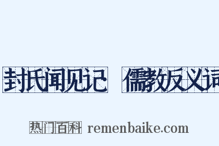 封氏闻见记·儒教反义词是什么意思的图片